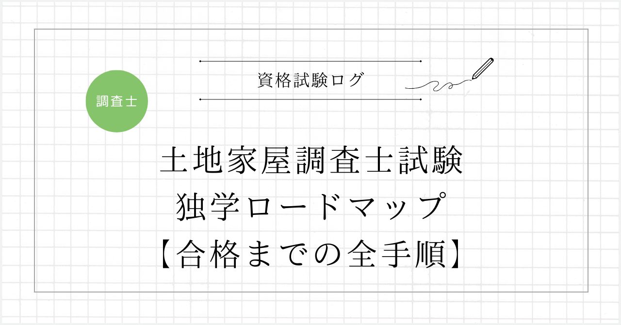 土地家屋調査士試験の独学ロードマップ【合格までの全手順】