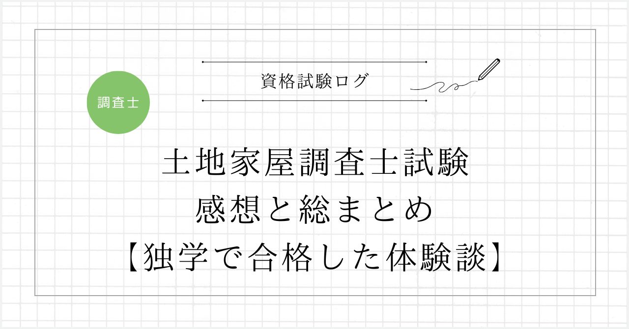 土地家屋調査士試験の感想と総まとめ【独学で合格した体験談】