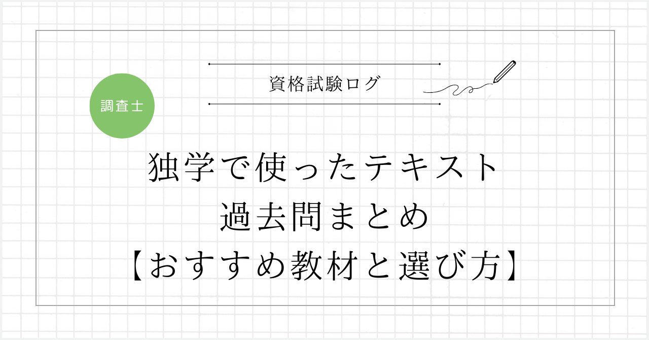 独学で使ったテキスト・過去問まとめ【おすすめ教材と選び方】