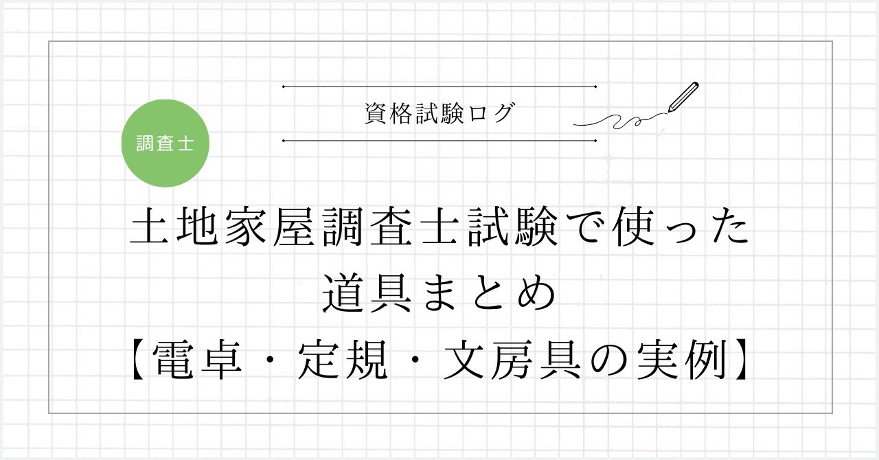 土地家屋調査士試験で使った道具まとめ【電卓・定規・文房具の実例】