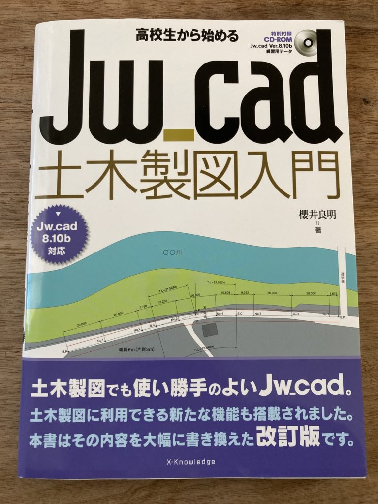 高校生から始めるJw_cad土木製図入門[Jw_cad8.10b対応]