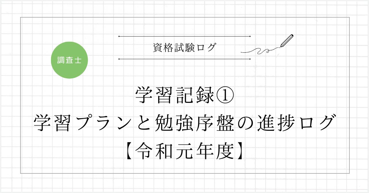 学習記録①：学習プランと勉強序盤の進捗ログ【令和元年度】