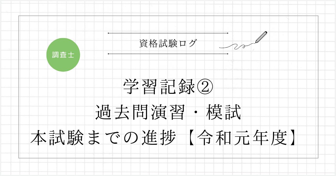 学習記録②：過去問演習・模試と本試験までの進捗【令和元年度】