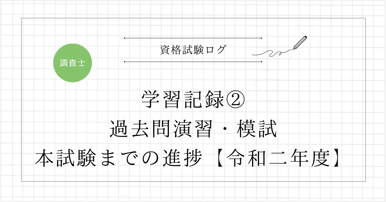 学習記録②：過去問演習・模試と本試験までの進捗【令和二年度】